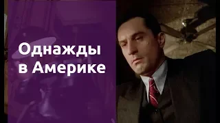 Однажды в Америке Once upon a time in America (Старое кино - выпуск 23)