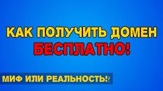 Как получить домен бесплатно - Зарегистрировать домен второго уровня бесплатно