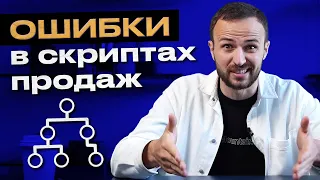 Главное в продажах - создать убойные скрипты! / Основные ошибки в составлении скриптов продаж