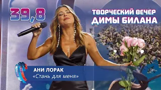 Ани Лорак - Стань для меня (Новая волна 2021, Творческий вечер Димы Билана)