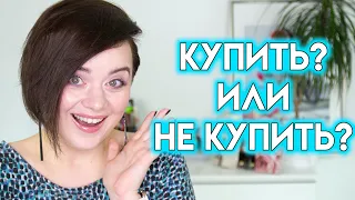 Новинки косметики - купить или не купить? #63 | Figurista blog