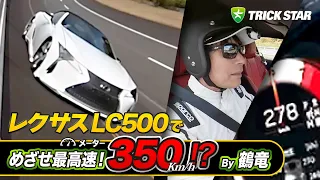 【#4】Top Speed 350km/h !? LEXUS LC500 Convertible【最高速アタック】