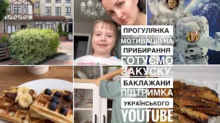 Прогулянка 🪣МОТИВАЦІЯ на ПРИБИРАННЯ, 🍆готуємо закуску з баклажанів,підтримка українського YouTube