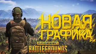 НОВАЯ ГРАФИКА В PUBG - MONTAGE (feat. Конопатый)