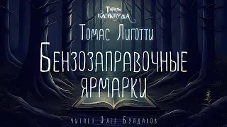 👻[УЖАСЫ] Томас Лиготти - Бензозаправочные ярмарки. Тайны Блэквуда. Аудиокнига. Читает Олег Булдаков