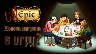 Unepic - Обзор игр - Первый взгляд | Хочешь сыграть в игру ?