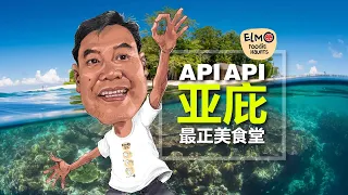 亚庇最正美食堂API API’s Best