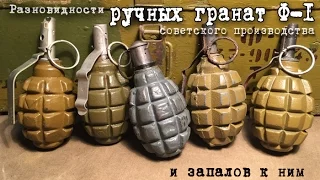 Разновидности советских ручных гранат Ф-1 и запалов к ним | diversity of soviet hand grenades F-1