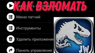 ВЗЛОМ Jurassic world the game НА БЕСПЛАТные ПОКУПКИ!!