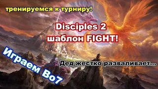 Disciples 2. Шаблон FIGHT! Оппонент унижает потокера без жалости на протяжении 1 часа.