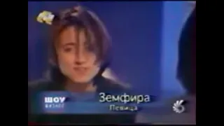 Земфира в программе «Шоу бизнес» СТС, 1999 год