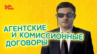 Агентские и комиссионные договоры