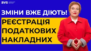 Порядок реєстрації податкових накладних змінено. Нові штрафи з 8 лютого!