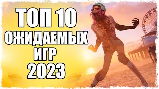 ТОП 10 ОЖИДАЕМЫХ ИГР 2023!!!