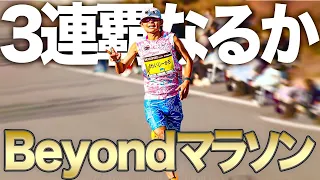 【死闘】3連覇を狙うBeyondマラソンで激走しました