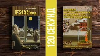 ВТОРАЯ ЖИЗНЬ УВЕ / БАБУШКА ВЕЛЕЛА КЛАНЯТЬСЯ И ПЕРЕДАТЬ, ЧТО ПРОСИТ ПРОЩЕНИЯ || ФРЕДРИК БАКМАН