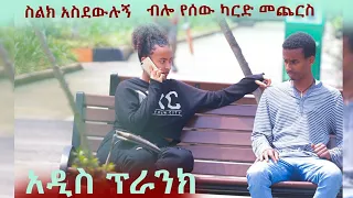 Habesha prank አዲስ ኘራንክ