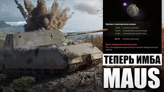 MAUS | ТЕРПИМ