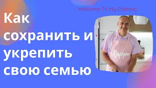 Как сохранить и укрепить свою семью. Торунов лекции