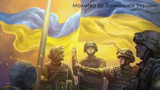 Молитва за Захисників України