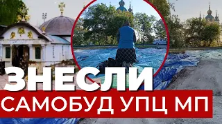 У Києві нарешті знесли незаконний «храм-МАФ» УПЦ (МП) біля Національного музею України