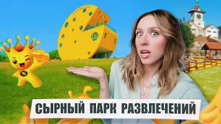 Поехала в СЫРНЫЙ ПАРК развлечений в Южной Корее 🧀