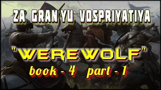 Za Gran'yu Vospriyatiya  I АудиоКнига-4/Часть-1 I Попаданцы I Из серии: "Werewolf"