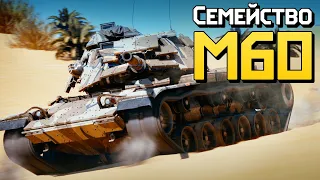 Семейство M60 / War Thunder