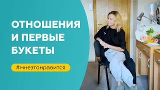 Работа над отношениями и первые букеты | «Мне это нравится!» №141 (18+)