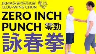 【詠春拳は弱い？Is Wing Chun weak?】ZERO INCH PUNCH:零勁　wing chun kung-fu