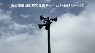 埼玉県蓮田市防災無線チャイム17時(4月〜9月)      新音源　夕焼け小焼け