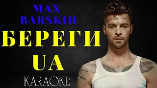 Max Barskih — Береги UA (КАРАОКЕ)