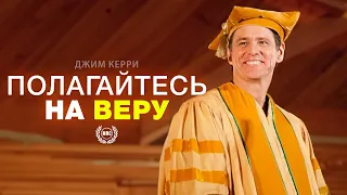 Полагайтесь на веру! - Джим Керри / Мотивационная речь / Выступление