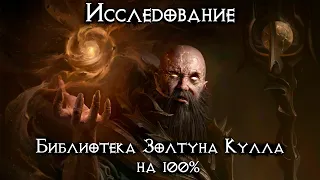 Diablo Immortal - Библиотека Золтун Кулла на 100%