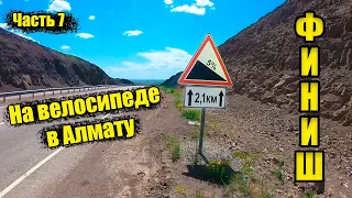 Аксу - Алматы на велосипеде Часть 7   Талдыкорган - Алматы