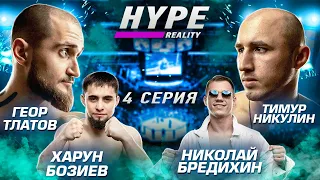 HYPE REALITY: Тимур Никулин vs Геор Тлатов. Харун Бозиев vs Николай Бредихин. ОПАСНЫЕ ГОСТИ! #4