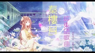 Dream of Qin Maiden Cantonese Songs 🌟 Make you feel elegant Chinese Songs mood