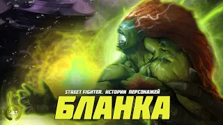 Истории персонажей Street Fighter - Бланка