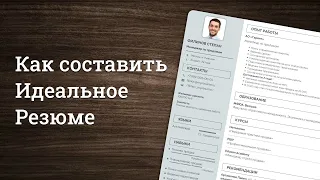 Как Составить Резюме на Работу | Инструкция + Шаблоны