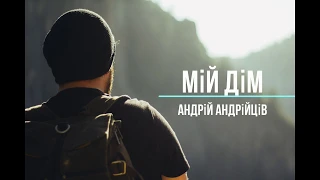 Андрій Андрійців — Мій дім (lyrics)