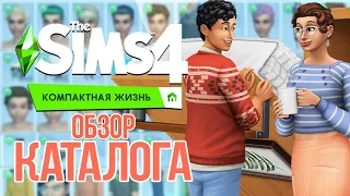 КОМПАКТНАЯ ЖИЗНЬ - ОБЗОР КАТАЛОГА | THE SIMS 4