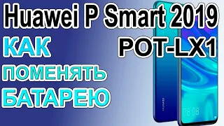 Как поменять батарею на телефоне Huawei P Smart 2019 POT-LX1  Replacing the battery on the phone