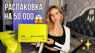 Большая распаковка из Золотого Яблока🍏✨ | ПАРФЮМ ЗА 30.000😱