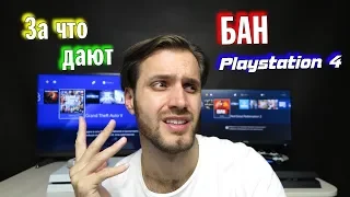 Бан на PS4 — за что дают и как не получить