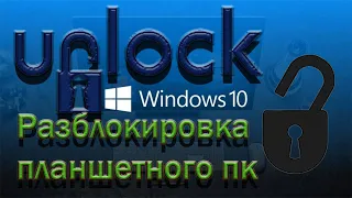 Разблокировка планшета на windows 10 на примере irbis tw92