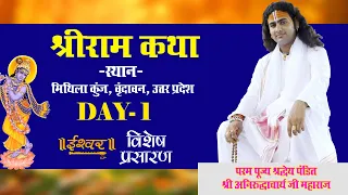 D-Live | Shri Ram Katha | PP Shri Aniruddhacharya Ji Maharaj | Vindavan, UP | Day-1 | Ishwar TV