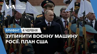 Брифінг. Зупинити воєнну машину Росії. План США