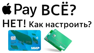 Как оплатить телефоном Apple Pay iPhone картой Мир в России как обойти блокировку Тинькофф Сбер и тд