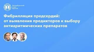 Фибрилляция предсердий: от выявления предикторов к выбору антиаритмических препаратов