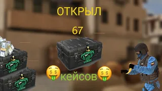 ОТКРЫТИЕ КЕЙСОВ | Counter Attack